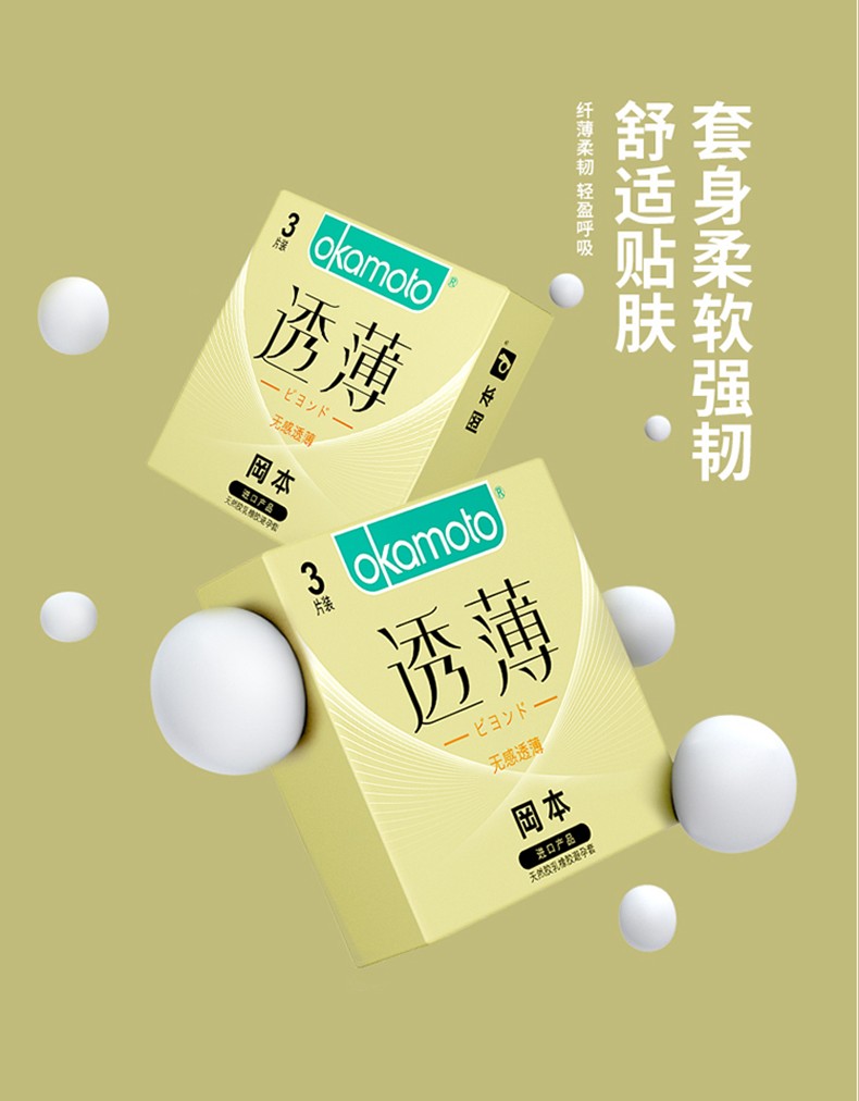 冈本无感透薄避孕套情趣男用安全套天然乳胶安全套xy1盒3只装