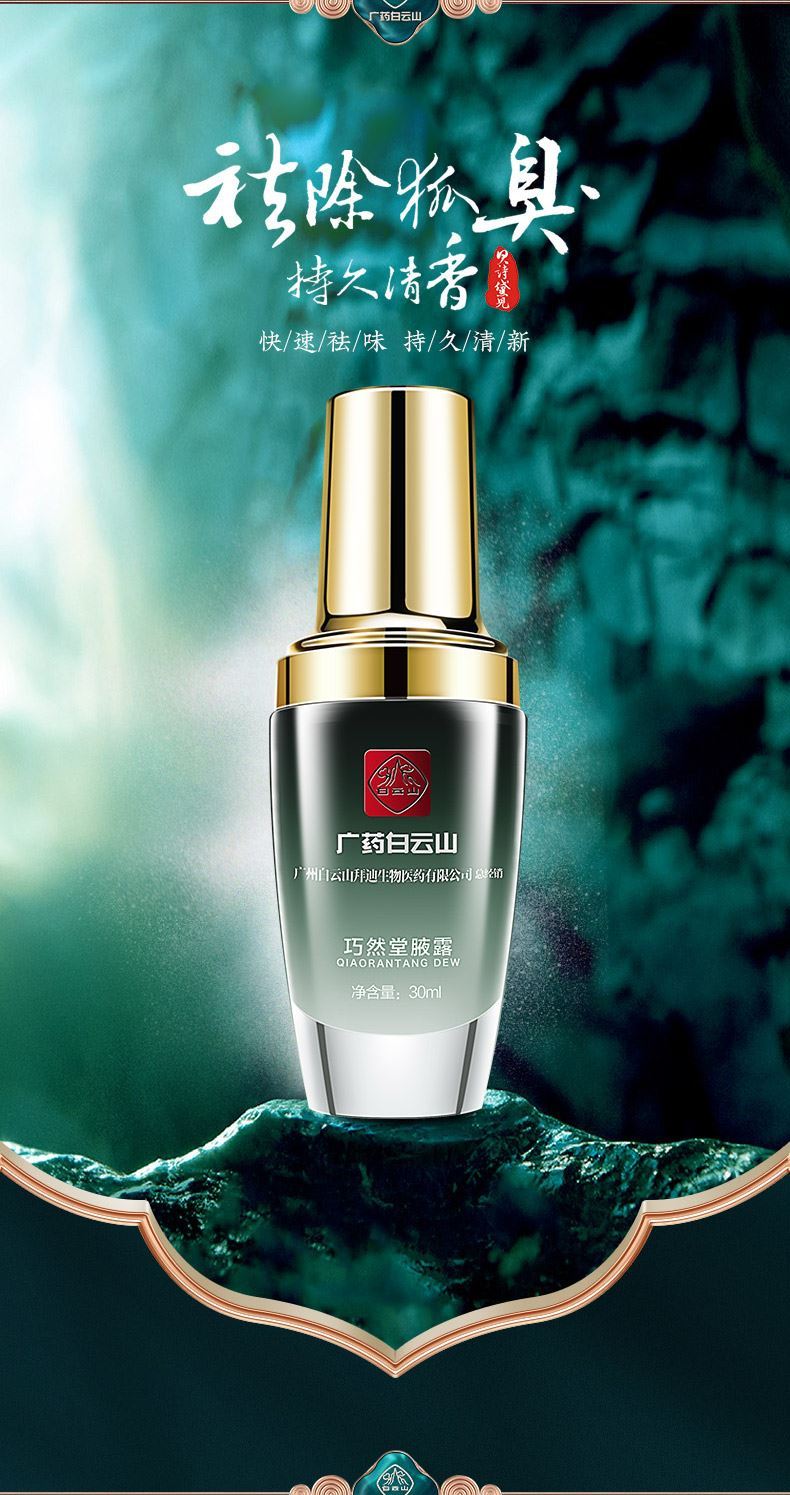 【官方旗舰】白云山腋露狐臭喷剂巧然堂腋露广州白云山液露狐臭喷雾