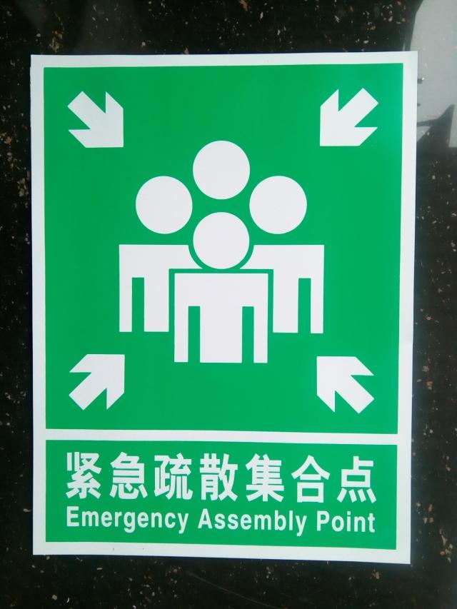 定制适用紧急疏散集合点当心触电铭牌安全标志牌验厂标牌警告标识牌