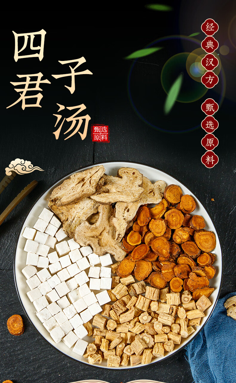 北京同仁堂原料 四君子汤党参茯苓白术片甘草原材料中药茶包药材汤包