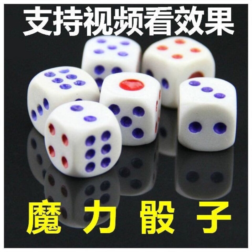 魔术骰子新品魔术色子骰子摆几出几无需任何手法概率85里面有东1颗10