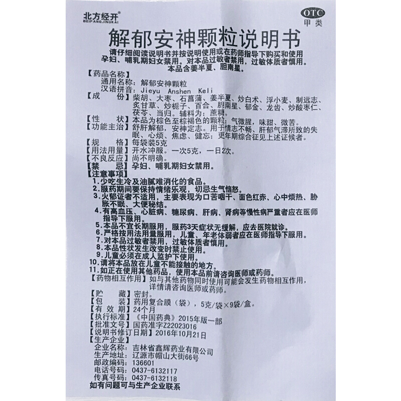 北方经开解郁安神颗粒5g9袋失眠心烦焦虑健忘更年期综合症药房直发