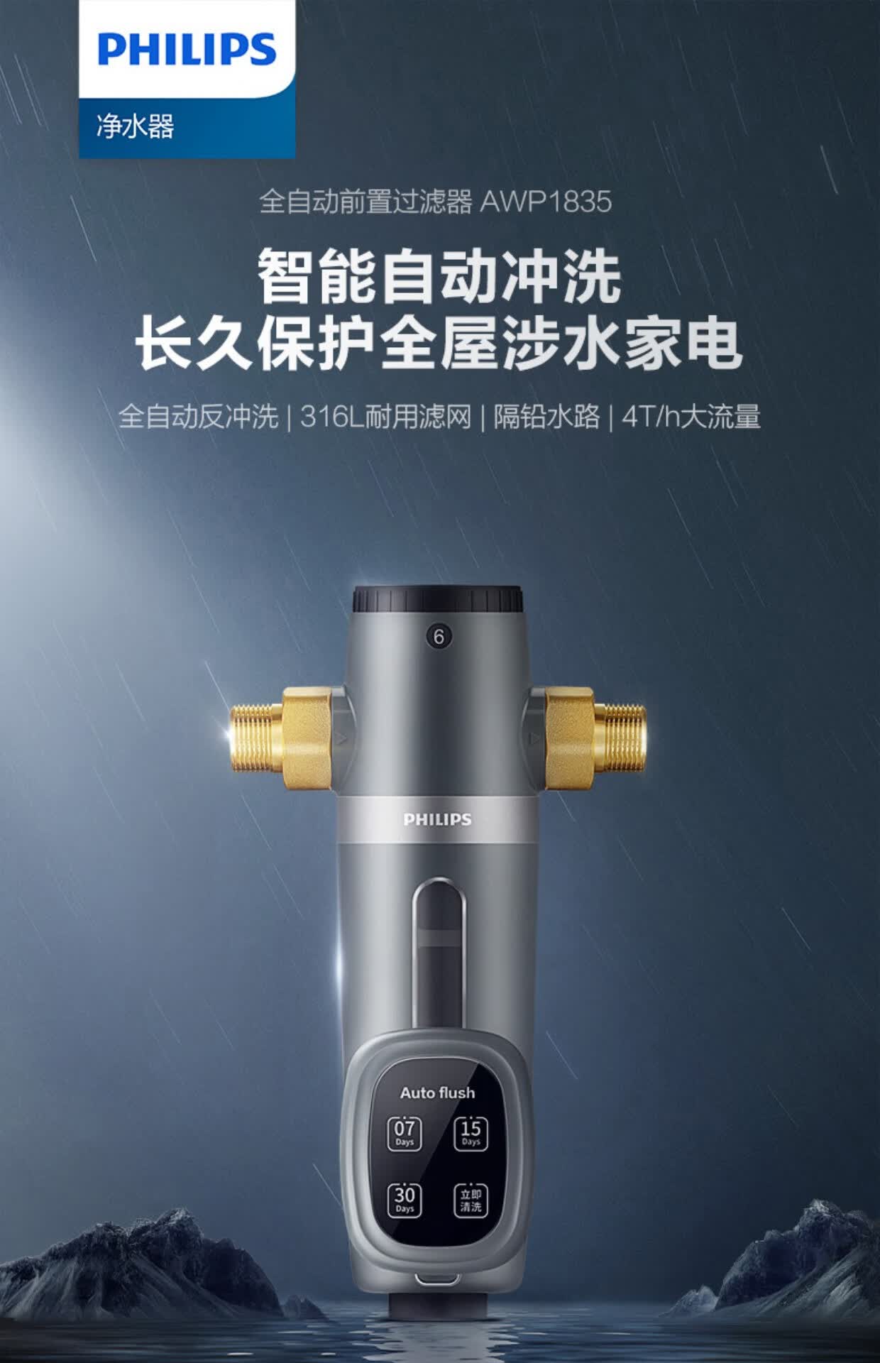 飞利浦(philips) 飞利浦自来水前置过滤器1835全自动冲洗4t大流量净水