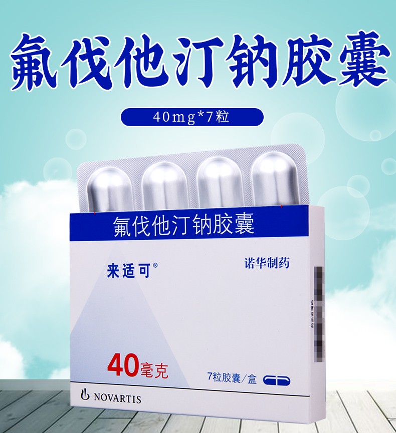来适可 氟伐他汀钠胶囊 40mg*7粒/盒 10盒【图片 价格 品牌 报价】