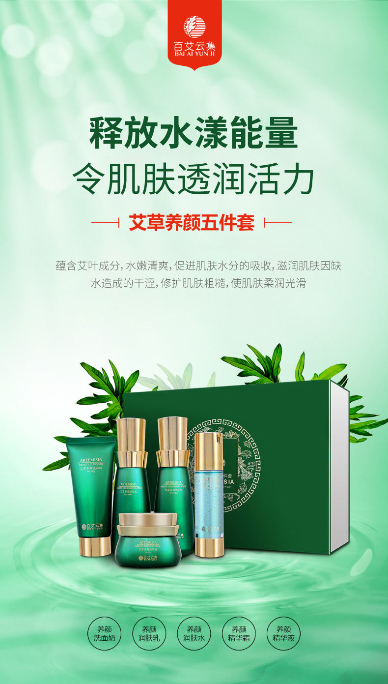 精选百艾云集艾草养颜五件套护肤套盒洗面奶润肤水润肤乳精华液精华霜