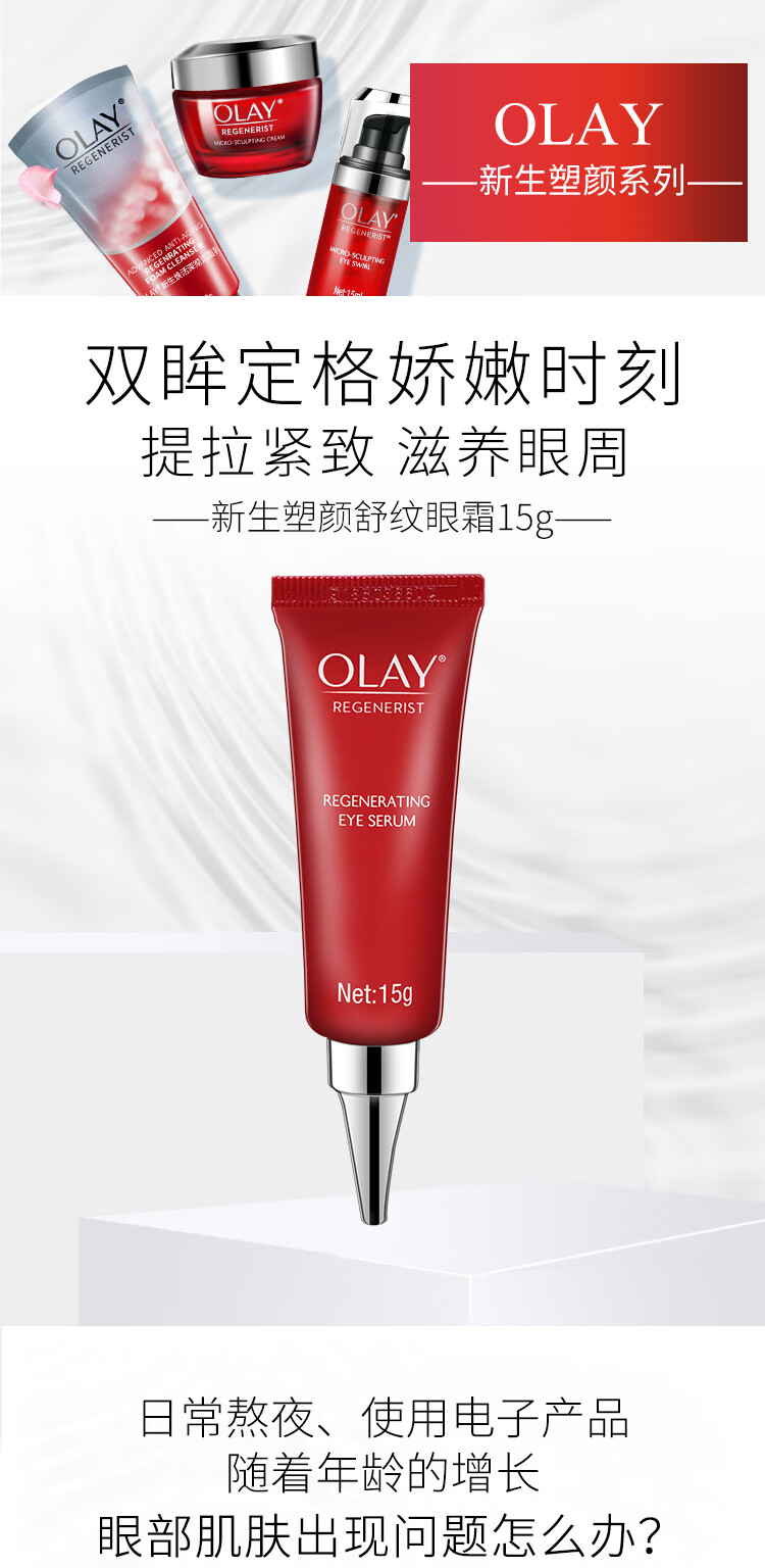 玉兰油olay眼霜新生塑颜舒纹眼霜15g淡化细纹眼袋黑眼圈提拉紧致霜
