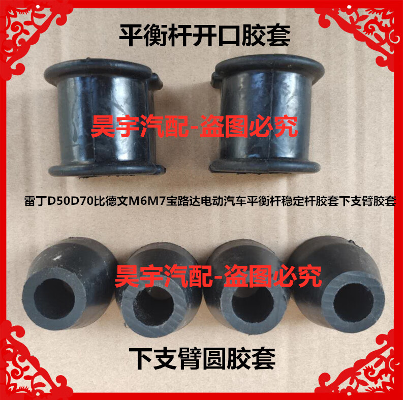 适用于雷丁d50d70比德文m6m7宝路达电动汽车平衡杆胶套下支臂胶套圆胶