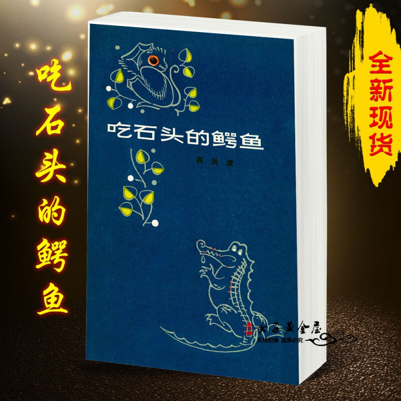 适用于诗集大象法官 吃石头的鳄鱼 共2本 高洪波 1983年【图片 价格