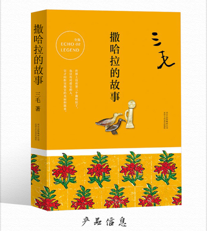 撒哈拉的故事书三毛作品全集之撒哈拉沙漠的故事哭泣的骆驼的故事书女