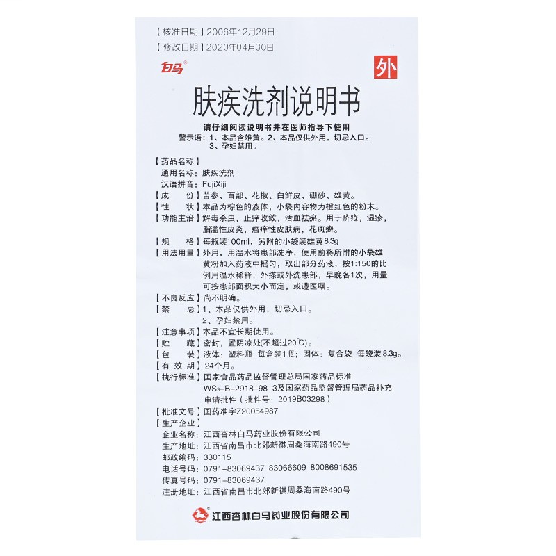 白马 肤疾洗剂100ml 解毒杀虫止痒收敛祛瘀疥疮湿疹脂溢性皮炎湿疹