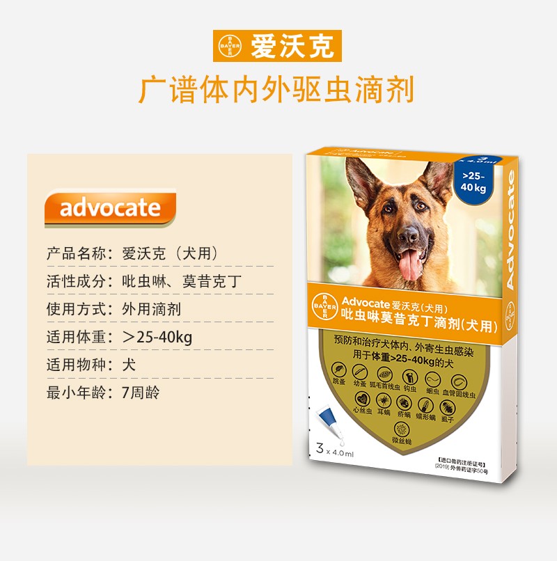 拜耳爱沃克(advocate)德国进口 犬用驱虫药品治除跳蚤耳螨蛔虫心丝虫
