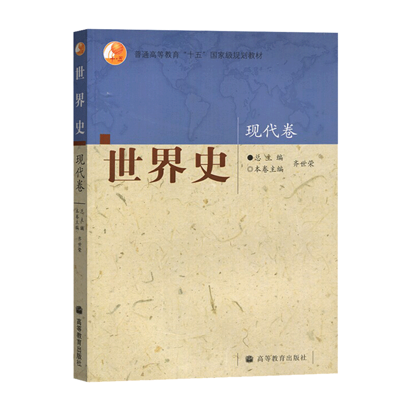 包邮 世界史 现代卷 齐世荣 高等教育出版社 普通高等教育十五规划