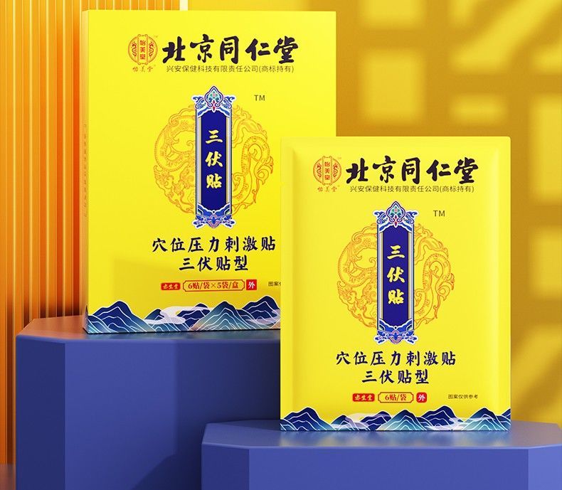 防伪可查 现货速 南京同仁堂乐家老铺 三伏贴5 3盒【图片 价格 品牌
