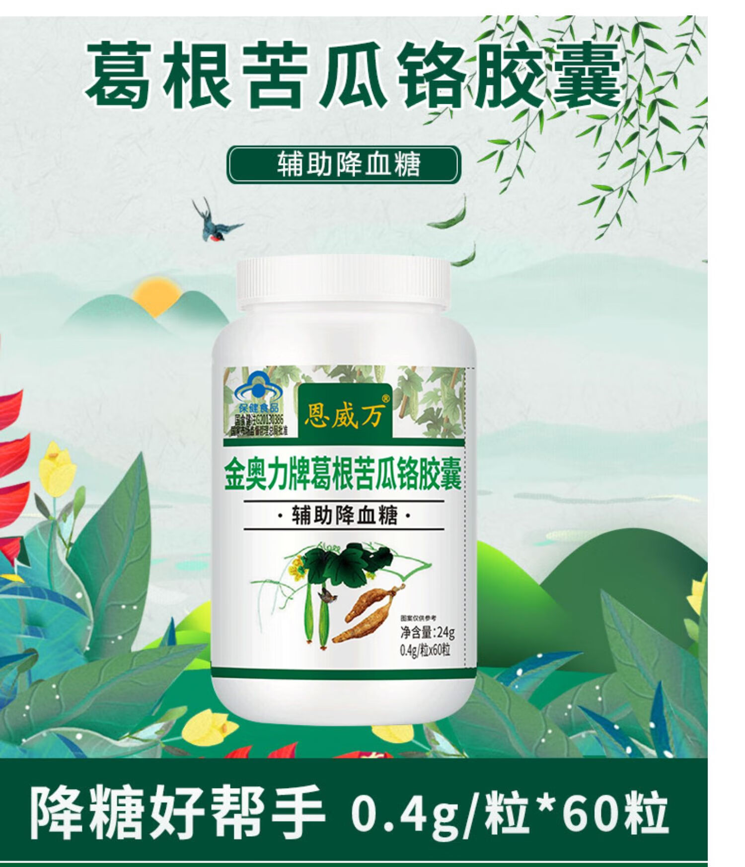 恩威万 金奥力牌葛根苦瓜铬胶囊 0.4g*60粒