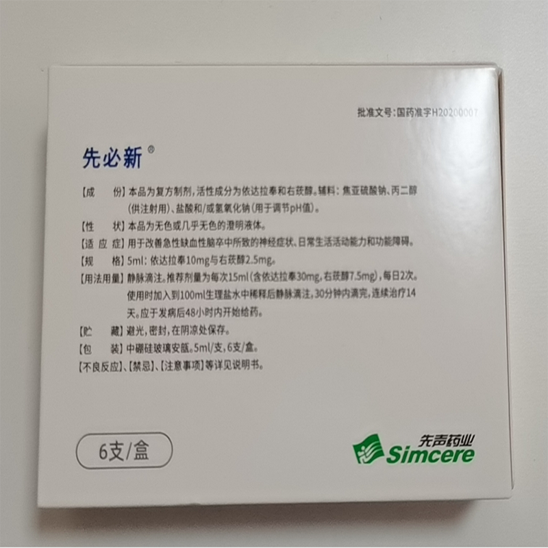 先必新依达拉奉右莰醇注射用浓溶液5ml6支5盒