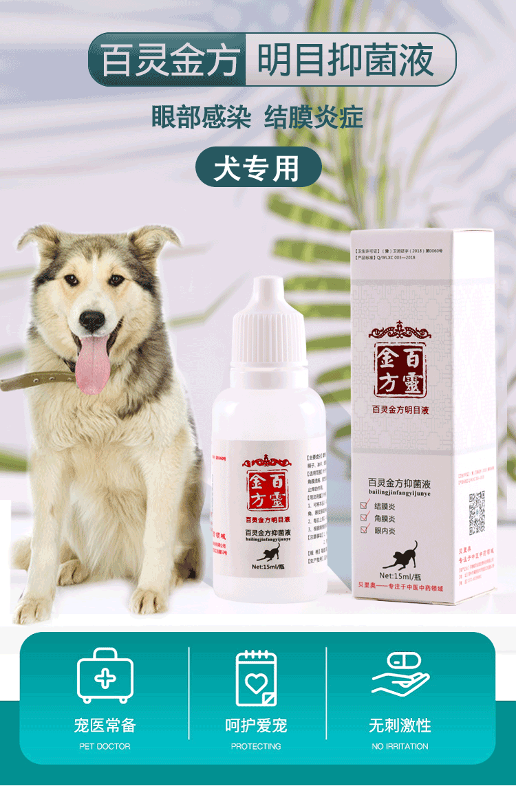 宠物猫咪角膜溃疡眼药水狗狗眼内炎止痒消肿滴眼液 百灵金方明目膏5g
