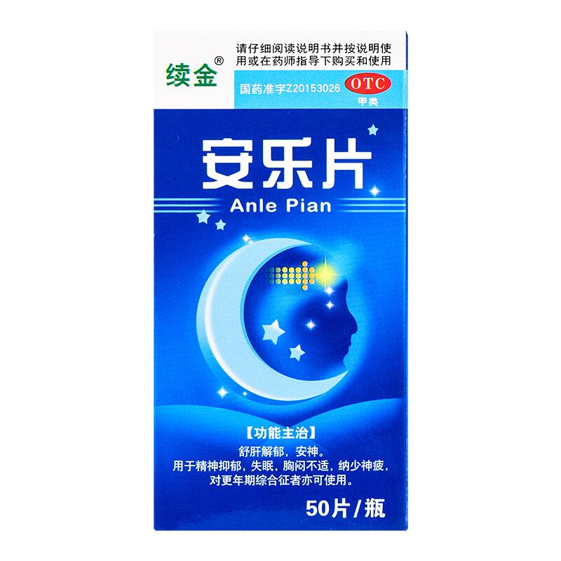 安乐片50片重度失眠神经衰弱失眠用药安定药片镇静片睡眠药瓶装【可搭