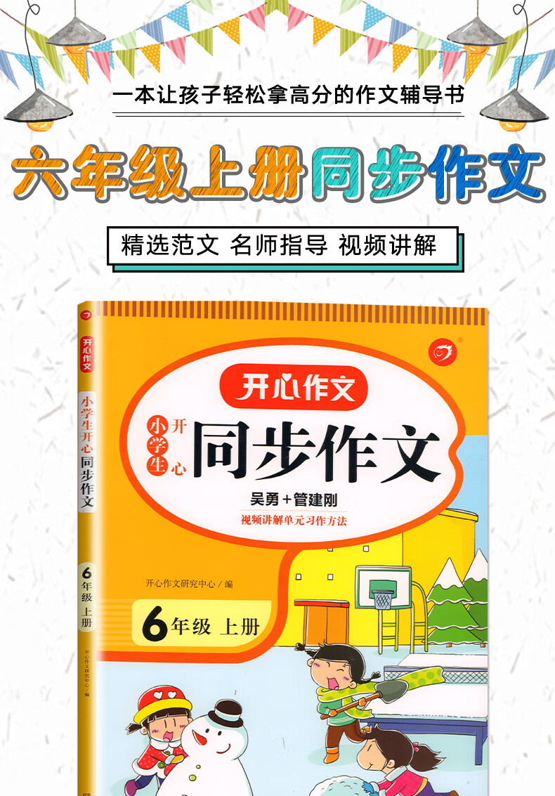 二手九九新六年级上册同步作文人教版上学期语文同步作文部编版开心