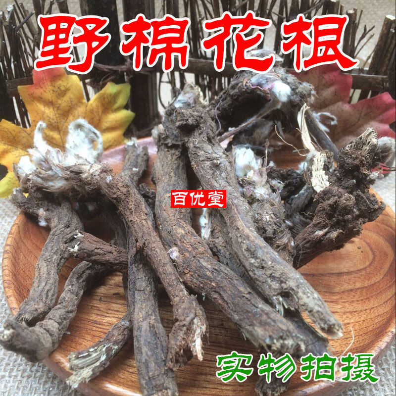 伟博云南中药材棉花根野棉花根草棉根皮蜜根500g