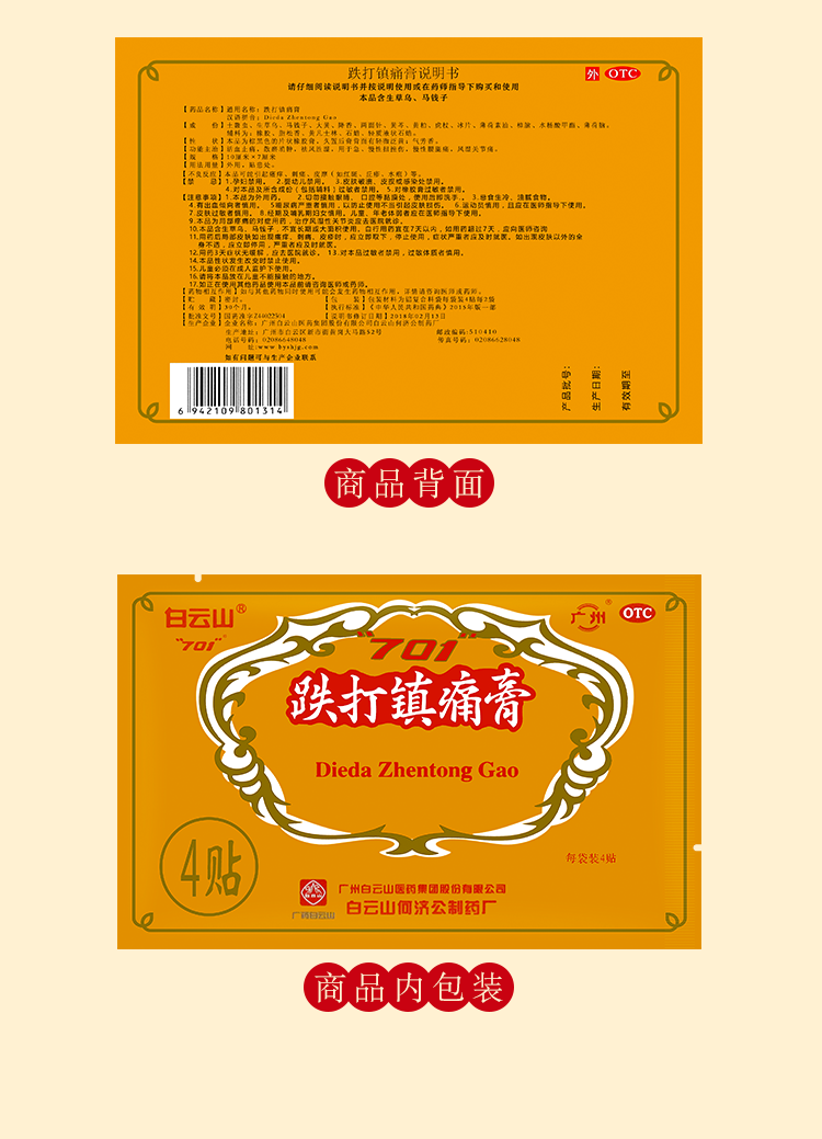 白云山701跌打镇痛膏10cm7cm8片活血止痛散瘀消肿祛风胜湿用于急慢性
