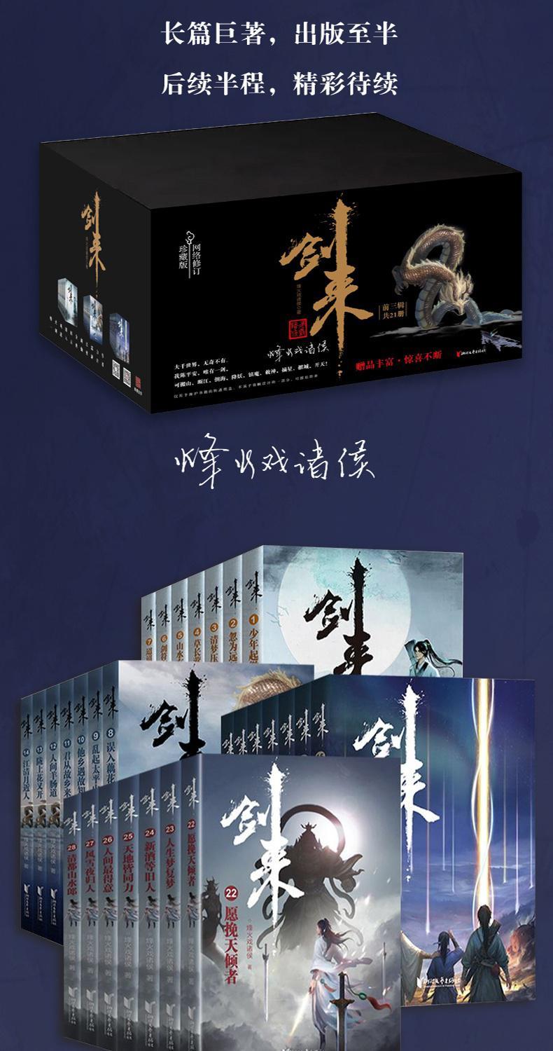 剑来实体小说全套1-5辑1-35册烽火戏诸侯著海报 书签 无事 剑来13