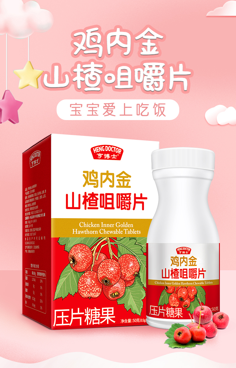 亨博士山楂鸡内金咀嚼片100片压片糖果药食同源宝宝儿童鸡内金粉片搭