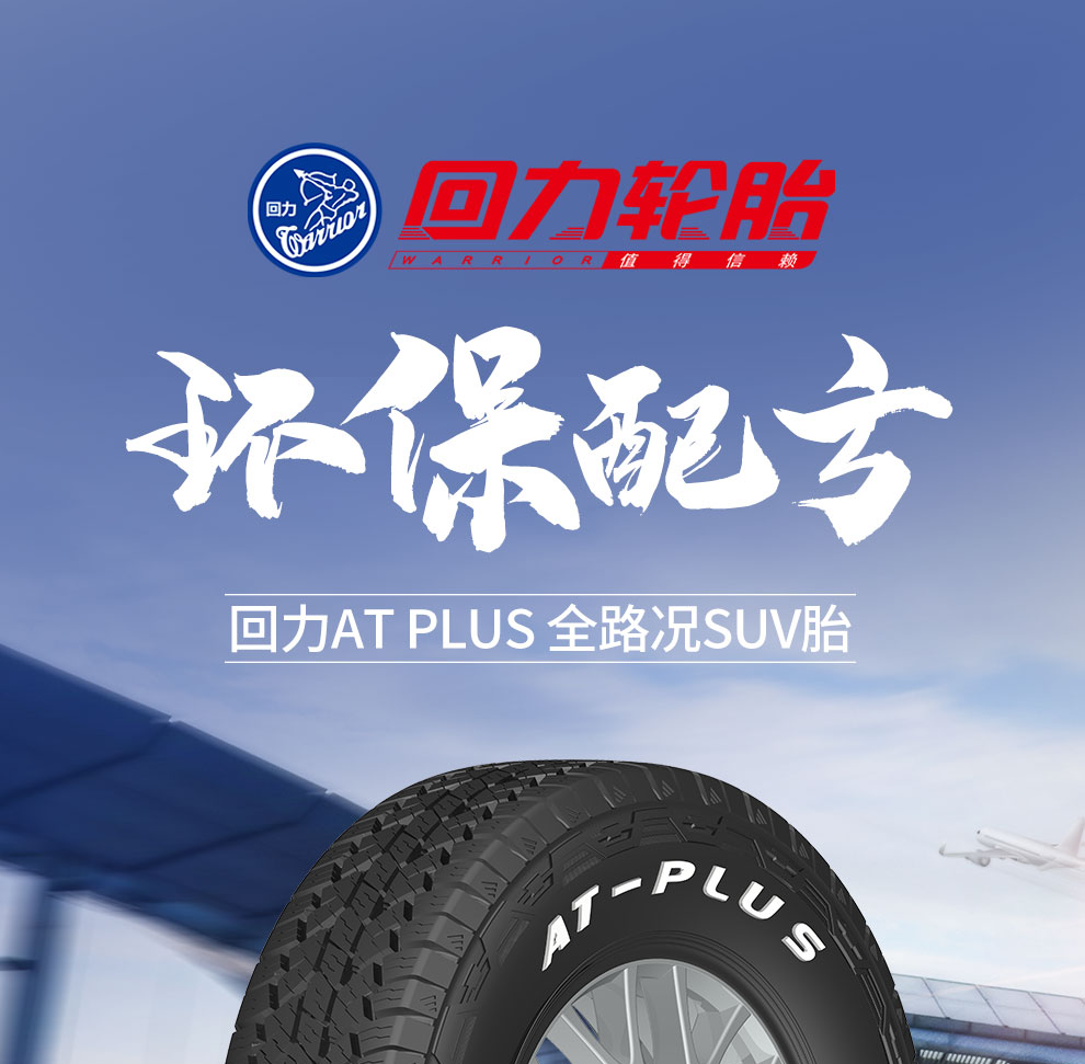 回力輪胎汽車輪胎atplus26565r17112t適配全新普拉多江鈴馭勝等atplus