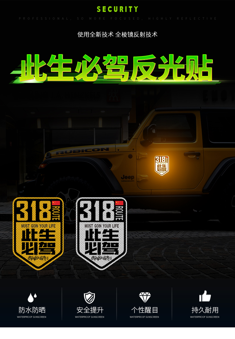 此生必驾车贴国道g318线反光贴纸自驾游创意文字划痕遮挡汽车装饰此生