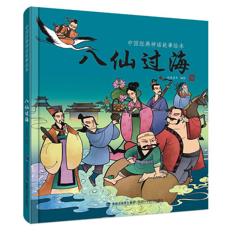 八仙過海中國古代經典神話故事繪精裝民間寓言故事的書3456810歲兒童