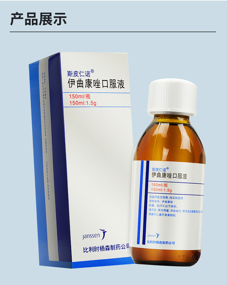 斯皮仁诺 斯皮仁诺 伊曲康唑口服液 150ml*1瓶/盒治疗hiv阳性或免疫