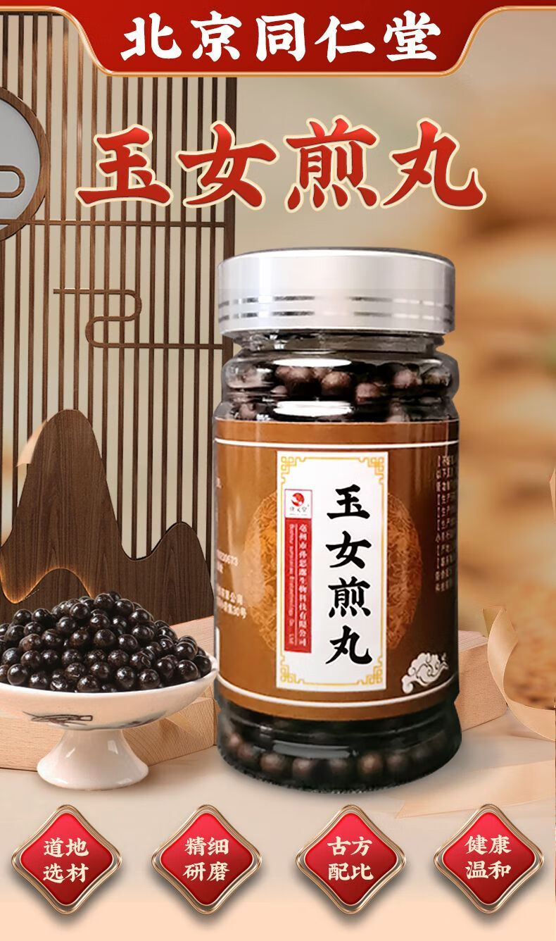 北京同仁堂原料玉女煎丸 清胃热,滋肾阴真材实料 北京材料内廷上用 买