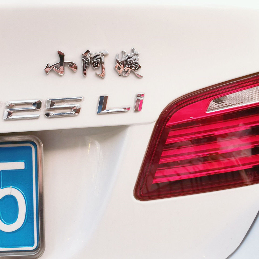 新品车贴字车尾贴追尾必娶车贴车主单身个性贴标3d个性装饰贴立体文字