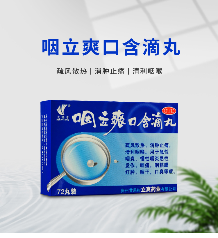 艾纳香 咽立爽口含滴丸 72丸装 咽炎 消肿止痛 清咽利喉 100丸