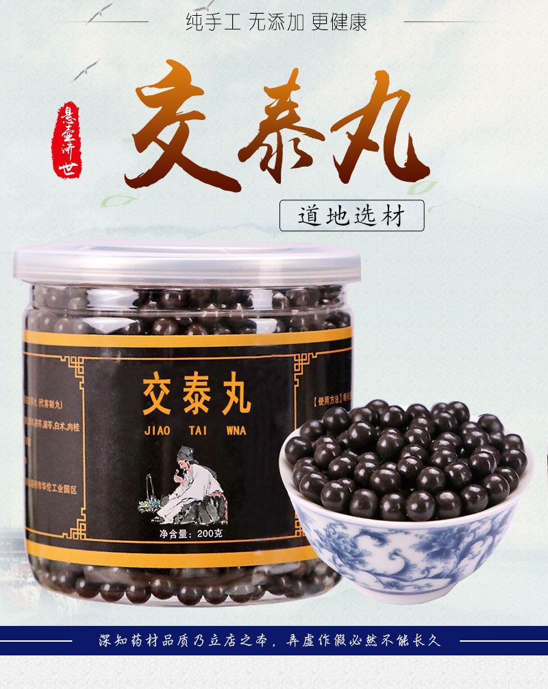 买2送1交泰丸助眠黄连肉桂上热下寒睡眠差交泰丸功效买三送二疗程装发