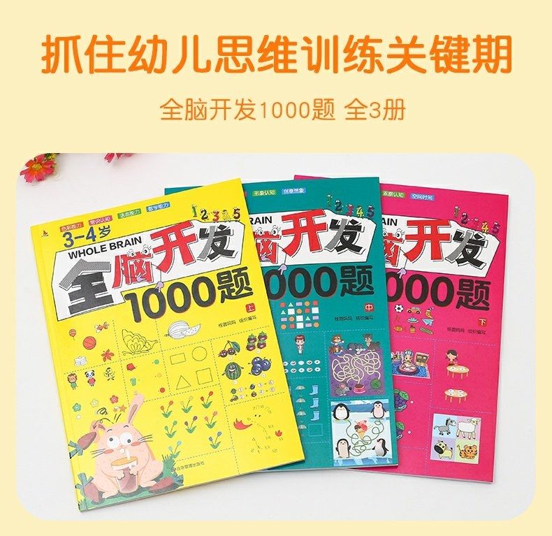 【全套3本】3-4岁全脑开发10001000全脑开发3-4岁规格题 【3册】全脑开发1000题(3-4岁 无规格详情图片6