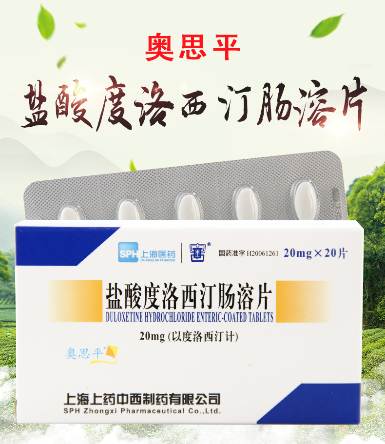奥思平 盐酸度洛西汀肠溶片 20mg*20片 3盒装【图片 价格 品牌 报价】