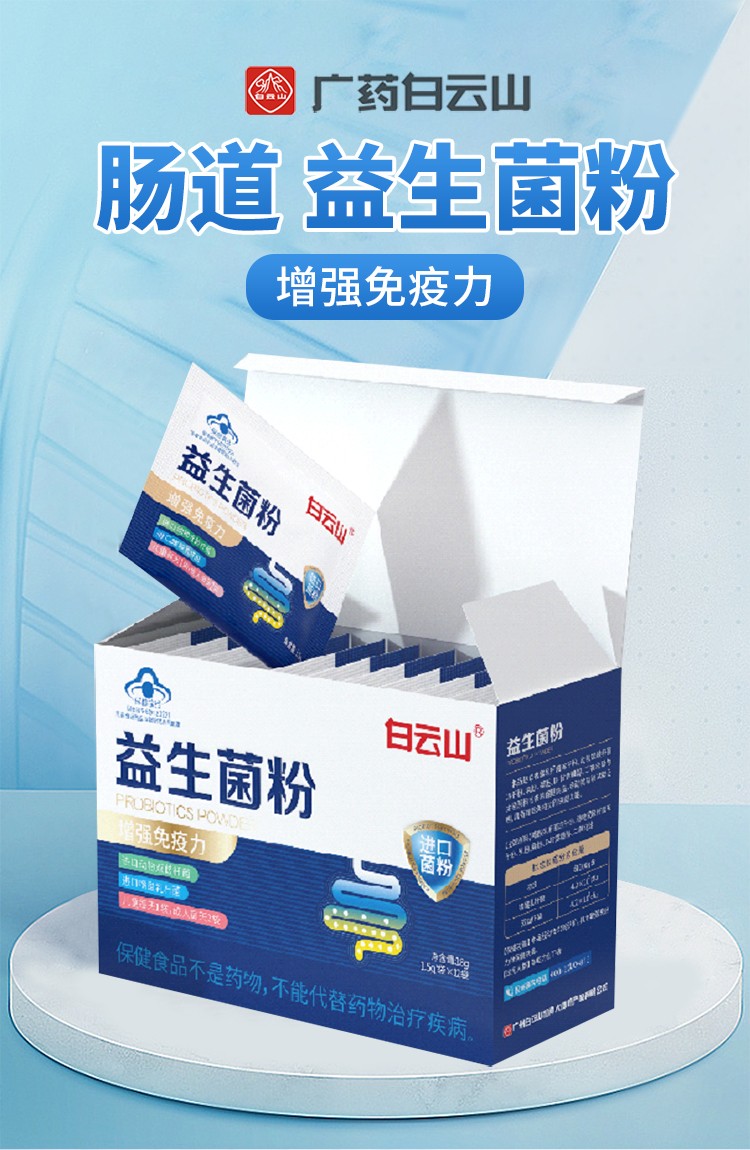 白云山 益生菌粉增强免疫力儿童成人老人孕妈益生元冻干粉 24袋/盒