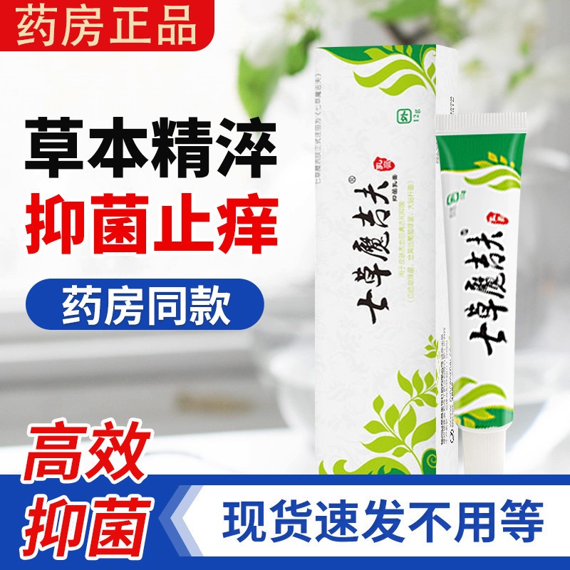 七草魔吉夫抑菌乳膏七草魔吉夫正品乳膏七草抑菌膏儿童lx3盒装