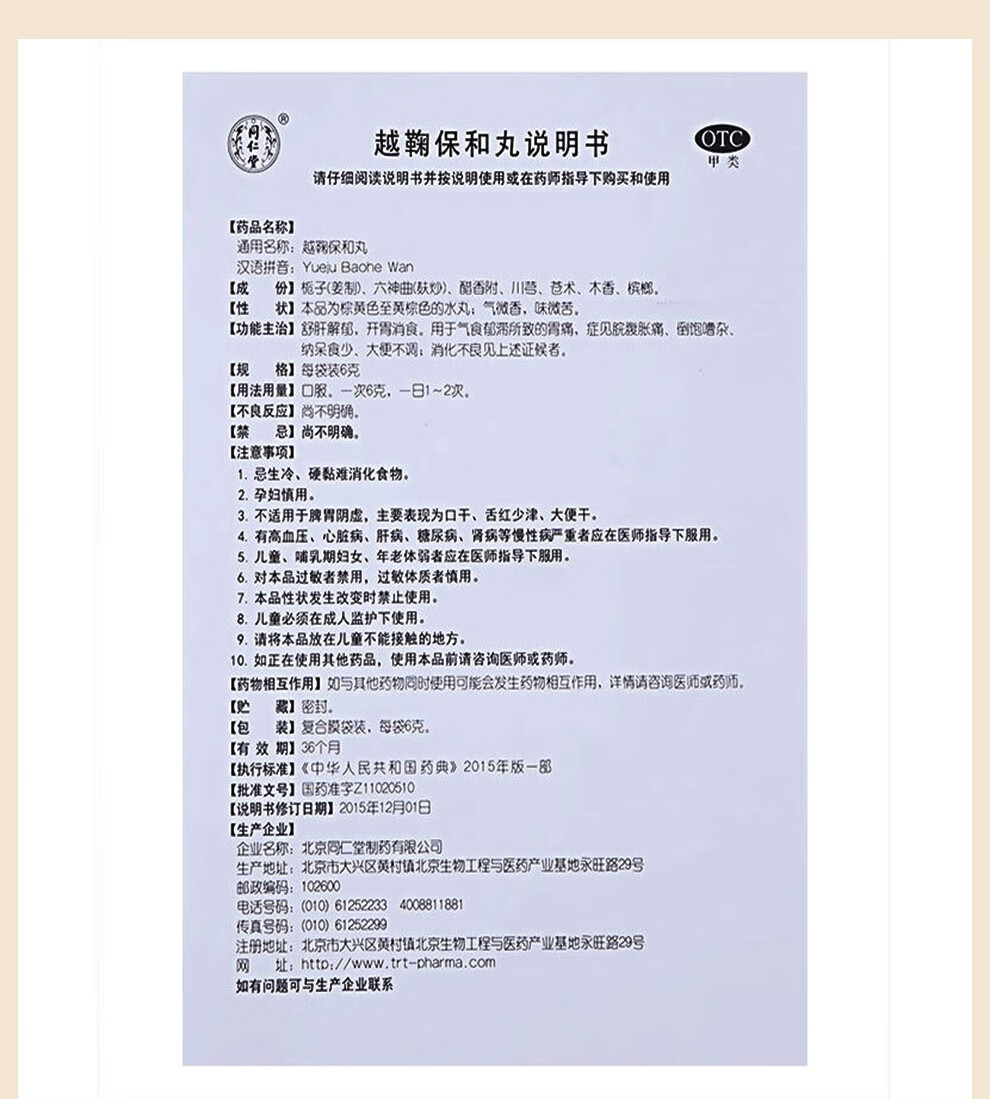 北京同仁堂 越鞠保和丸 6g*12袋 舒肝解郁 开胃消食 用于气食郁滞所致