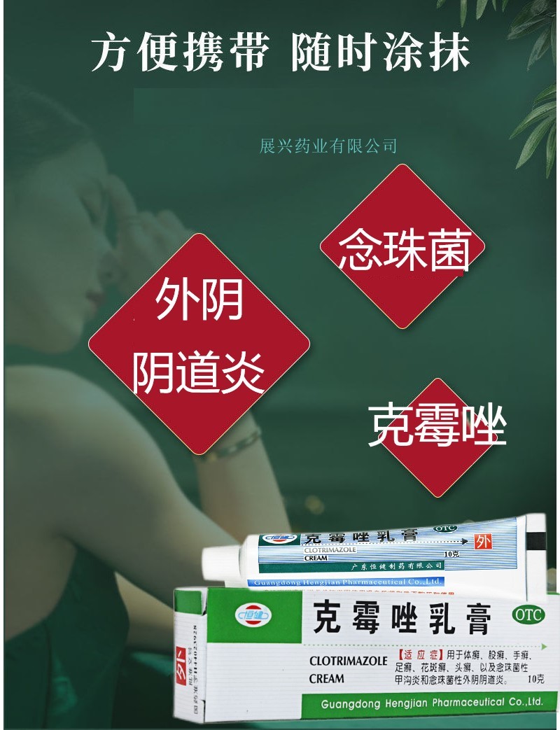 恆健克黴唑乳膏10g治療手足頭體股癬菌感染外陰陰道炎念珠菌性甲溝