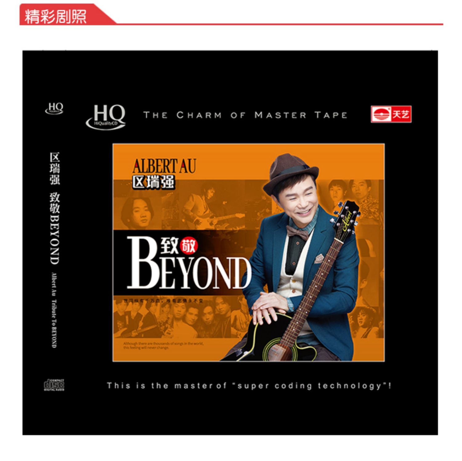 天艺唱片区瑞强《致敬beyond》hqcd高品质cd发烧hifi碟唱片