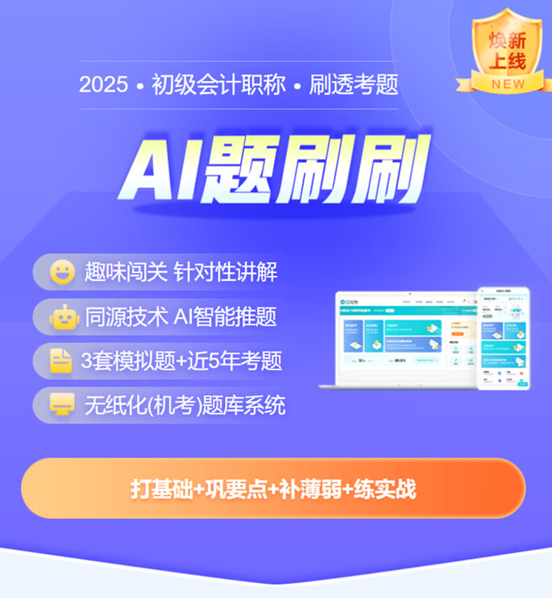 3，正保會計網校2025初級會計習題庫模擬試卷無紙化系統AI題刷刷 2025初級AI題刷刷 2科1考期【含無紙化模擬系統+不限次答疑】