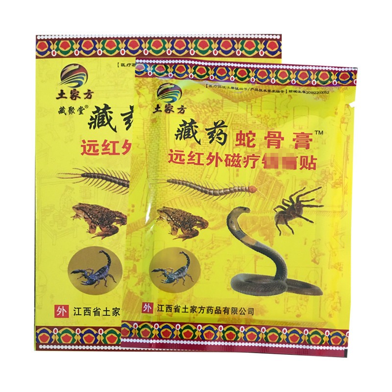 10盒仅59土家方藏药蛇骨膏磁疗贴8贴盒姚本仁10盒