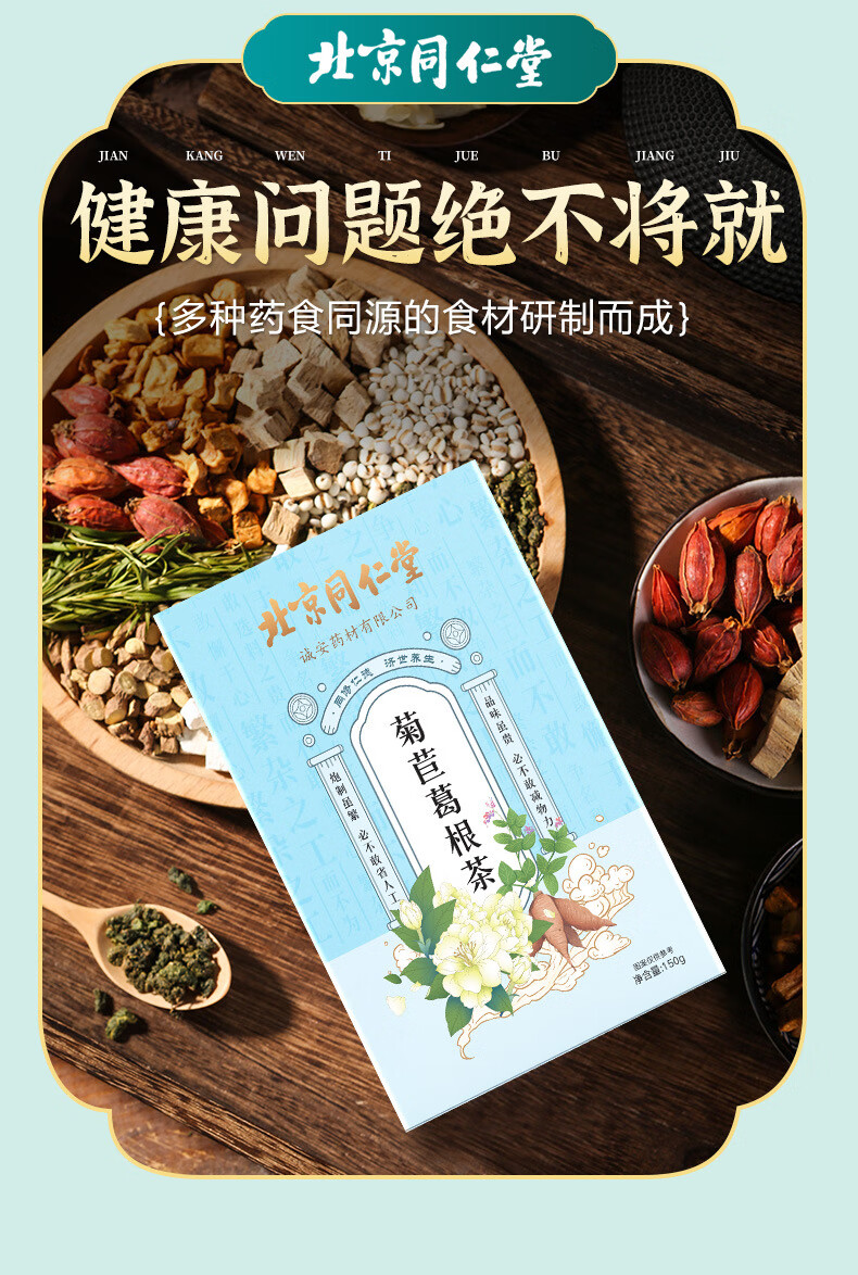 北京同仁堂 菊苣葛根茶 茯苓苣葛葛根栀子甘草大麦橘皮百合淡竹叶桑叶
