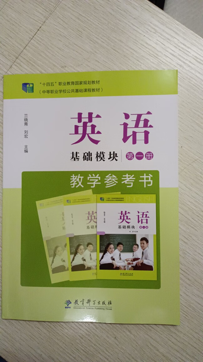 《十四五中职职高教材英语基础模块教材 学习指导与练习 教育科学出