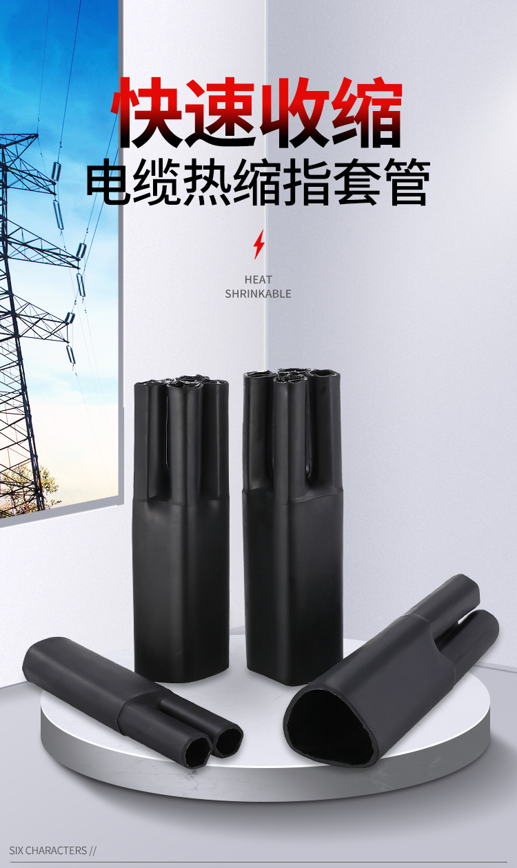 pueka电缆热缩五指套终端头热收缩分支二三四五芯1kv电力电缆头指套