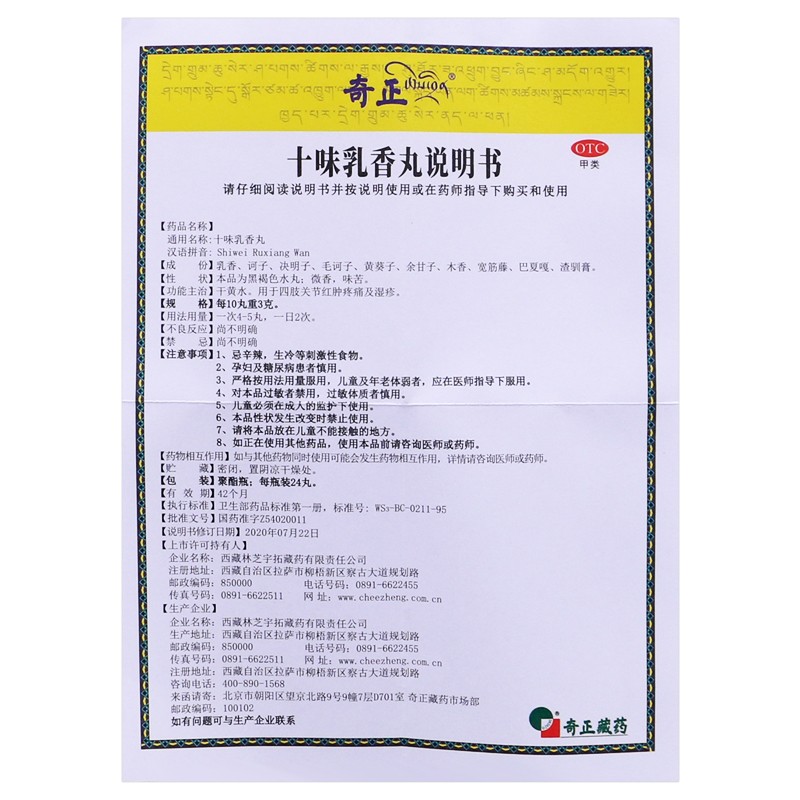 奇正十味乳香丸24丸十位十味乳香软香丸用于痛风中药十味乳香丸关节肿