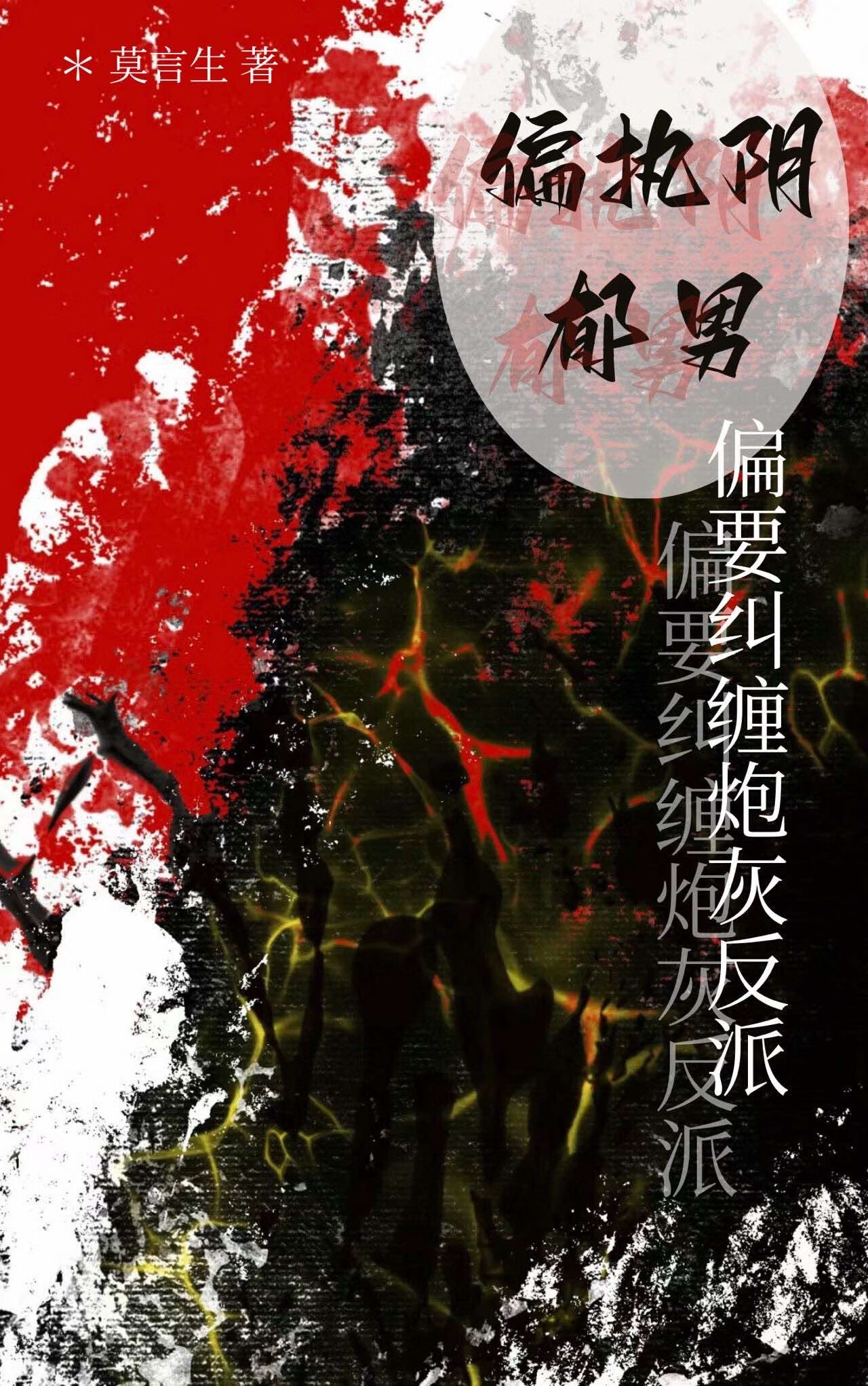 偏执阴郁男偏要纠缠炮灰反派(快穿) 封面