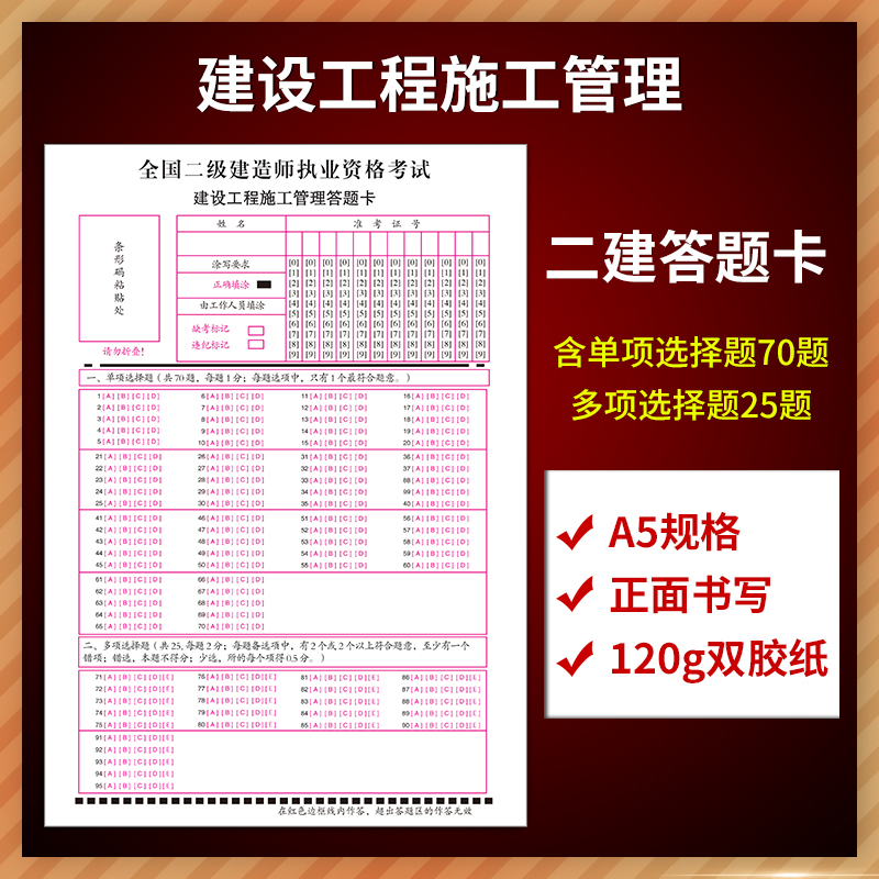 《新版二级建造师答题卡二建考试建设工程施工 a5规格 正面书写 120克
