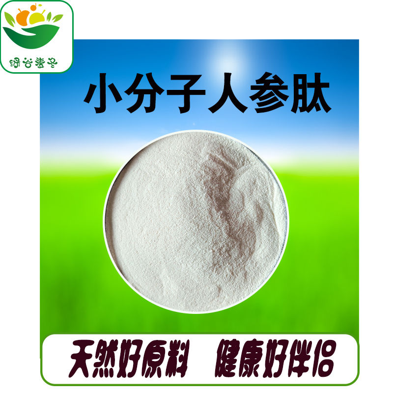 人参肽 人参低聚肽 小分子人参肽 100克袋装 保健食品原料 250克